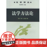 正版 法学方法论 拉伦茨著 陈爱娥译 商务印书馆 法学译丛 新到货