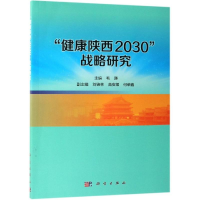 醉染图书健康陕西2030战略研究9787030612274