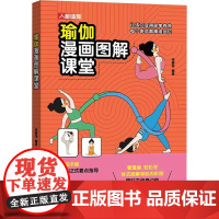 [ry]瑜伽漫画图解课堂9787115645623人民邮电出版社书籍