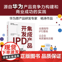 集成产品开发IPD:让企业有质量地活着,实现客户价值和商业成功 源自华为产品竞争力构建和商业成功的实践 电子社