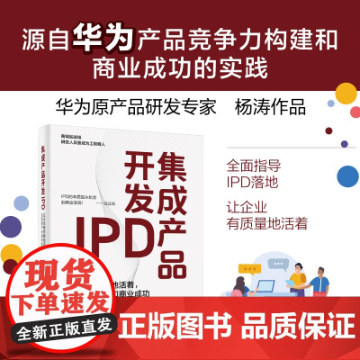 集成产品开发IPD:让企业有质量地活着,实现客户价值和商业成功 源自华为产品竞争力构建和商业成功的实践 电子社