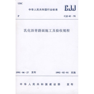 [M]CJJ42-91乳化沥青路面施工及验收规程-1511214716