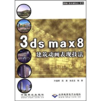 正版新书]3dsmax8建筑动画表现技法叶德辉 陈勇 张友龙978750384