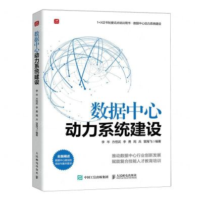 [N]数据中心动力系统建设(1+X证书制度试点培训用书)-9787115616104