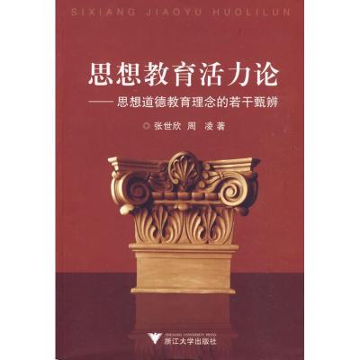 [M]思想教育活力论:思想道德教育理念的若干甄辨-9787308071413