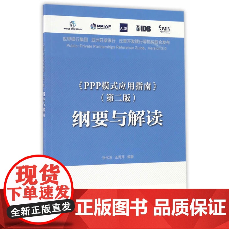 《PPP模式应用指南》第二版纲要与解读 张水波王秀芹 中国建筑工业出版社 正版书籍