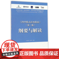 《PPP模式应用指南》第二版纲要与解读 张水波王秀芹 中国建筑工业出版社 正版书籍