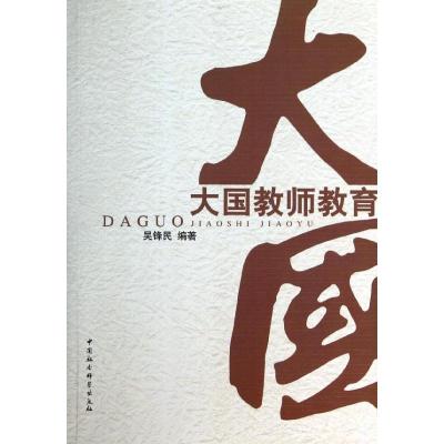 正版新书]大国老师教育吴锋民9787516137758