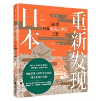 正版新书]重新发现日本(60处日本古建筑之旅新版)(日)矶达雄宫泽