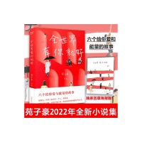 醉染图书全世界有你就好 签章海报版9787532965779