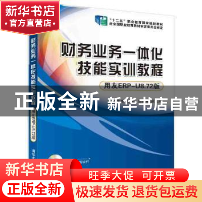 正版 财务业务一体化技能实训教程:用友ERP-U8.72版 孙莲香,刘兆