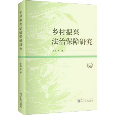 乡村振兴法治保障研究