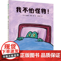 我不怕怪物精装绘本图画书怪物与小孩身份的颠倒一定能让小朋友哈哈大笑并在笑声中理解恐惧理解世界是安全的魔法象正版