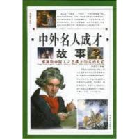正版新书]中外名人成才故事万永勇9787511315052