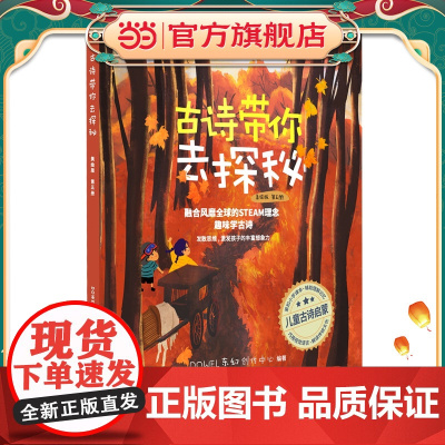 古诗带你去探秘(美绘版 第五册)