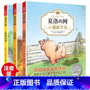 [正版]夏洛的网注音版 全3册 小猪威尔伯猪胜利时刻 小学生儿童故事EB怀特经典三部曲 上海译文出版社三四年级课外书阅