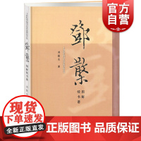 邓散木图解续书谱 二十世纪中国书法名家理论艺丛译注 毛笔字帖行楷篆草书笔画解读书法入门 基础自学习教材 上海人民美术出版