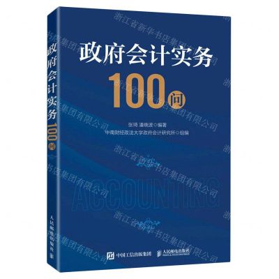 [N]政府会计实务100问-9787115616432