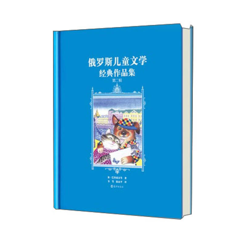 正版新书]俄罗斯儿童文学经典作品集:第二辑塞·巴鲁兹金97875350