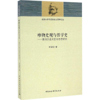 醉染图书唯物史观与哲学史9787516177891