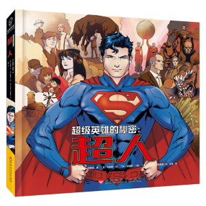 [M]超人/超级英雄的秘密 [美]路易斯·西蒙森 著 官爽 译 -9787550031807