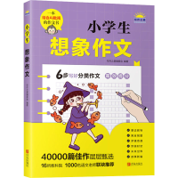 [M]小学生想象作文 写作之星编委会 编 -9787555226208