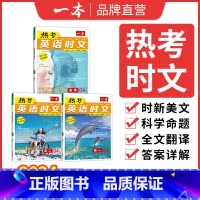 [第2辑]热考英语时文 高中二年级 [正版]2024高考英语热考时文阅读第三辑高一二三英语阅读理解英语时文训练新高考全国