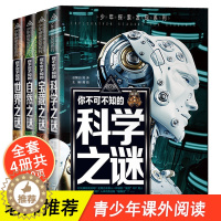 [醉染正版]中国少年儿童百科全书全套四册 少年探索发现系列 你不可不知的世界未解之谜大全集小学生版正版青少年自然宝藏科学