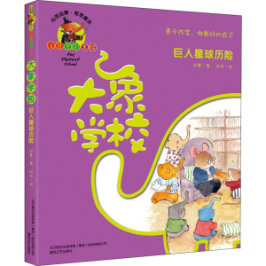 醉染图书大象学校 注音全彩美绘 人球历险9787531355267