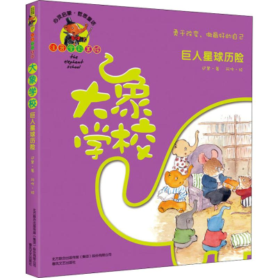 醉染图书大象学校 注音全彩美绘 人球历险9787531355267