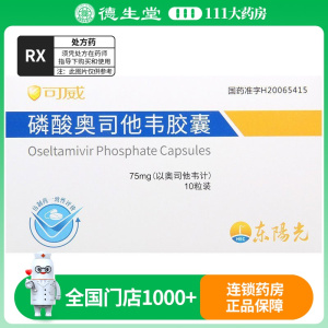 可威 磷酸奥司他韦胶囊 75mg*10粒/盒