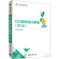 [M]C#程序设计教程(第2版)-9787302529996
