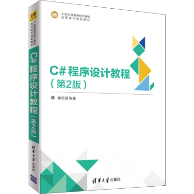 [M]C#程序设计教程(第2版)-9787302529996