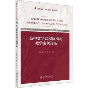 正版新书]高中数学课程标准与教学案例诊断程晓亮9787301303177