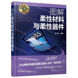 [N]图解柔性材料与柔性器件/名师讲科技前沿系列-9787122436351