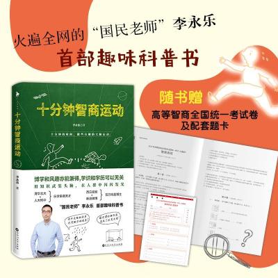 正版新书]十分钟智商运动李永乐9787550030961