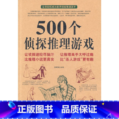 [正版]500个侦探推理游戏 本书精选世界上经典好玩的500个侦探推理游戏 一本让侦探迷和推理爱好者疯狂的游戏书 书籍