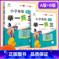[A版+B版]奥数讲解+练习 小学六年级 [正版]举一反三六年级小学奥数举一反三六年级数学奥数思维训练小学奥数练习讲解测