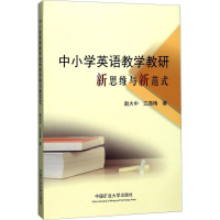 醉染图书中小学英语教学教研新思维与新范式9787564636173