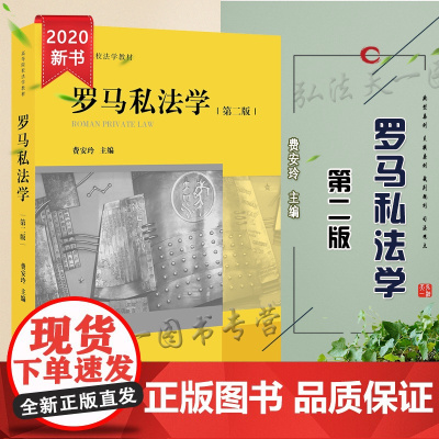 正版 罗马私法学 第二版 费安玲 法律出版社
