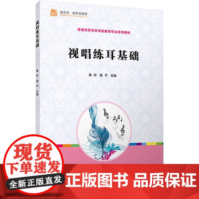 视唱练耳基础(全国学前教育专业(新课程标准)“十三五”规划教材)秦岭 复旦大学出版社
