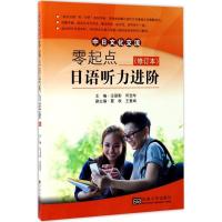 正版新书]零起点日语听力进阶:中日文化交流(修订本)汪丽影97