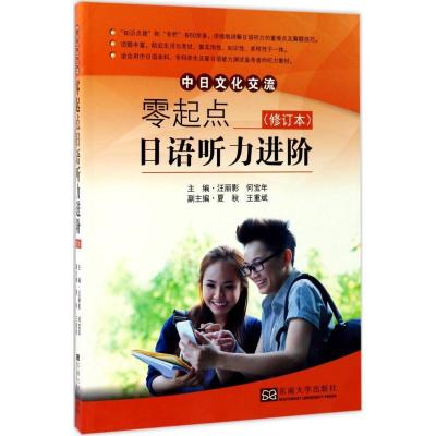 正版新书]零起点日语听力进阶:中日文化交流(修订本)汪丽影97