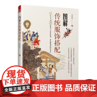 图解传统服饰搭配 春梅狐狸 古人穿搭 古装 华夏衣橱 中华衣冠 一本让你秒懂古人穿搭秘籍的宝藏书