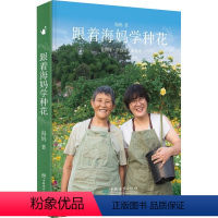 [正版]跟着海妈学种花 海妈 著 生活 生活休闲 养花书籍 书店图书籍中国林业出版社