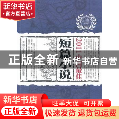 正版 2011中国最佳短篇小说 林建法主编 辽宁人民出版社 97