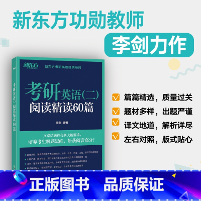 2025考研英语二阅读精读60篇 [正版]店2025考研英语二阅读精读60篇 李剑考研指导模拟考研题源阅读书籍 长难句自