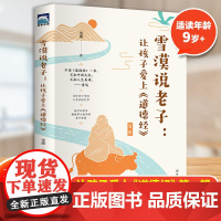 书正版]雪漠说老子:让孩子爱上《道德经》雪漠老师给青少年读的《道德经》智慧书籍