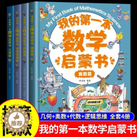 [醉染正版]全套4册 我的第一本数学启蒙书 几何奥数代数逻辑思维训练小学生一二三四年级阅读课外书必读正版科普类书籍30招