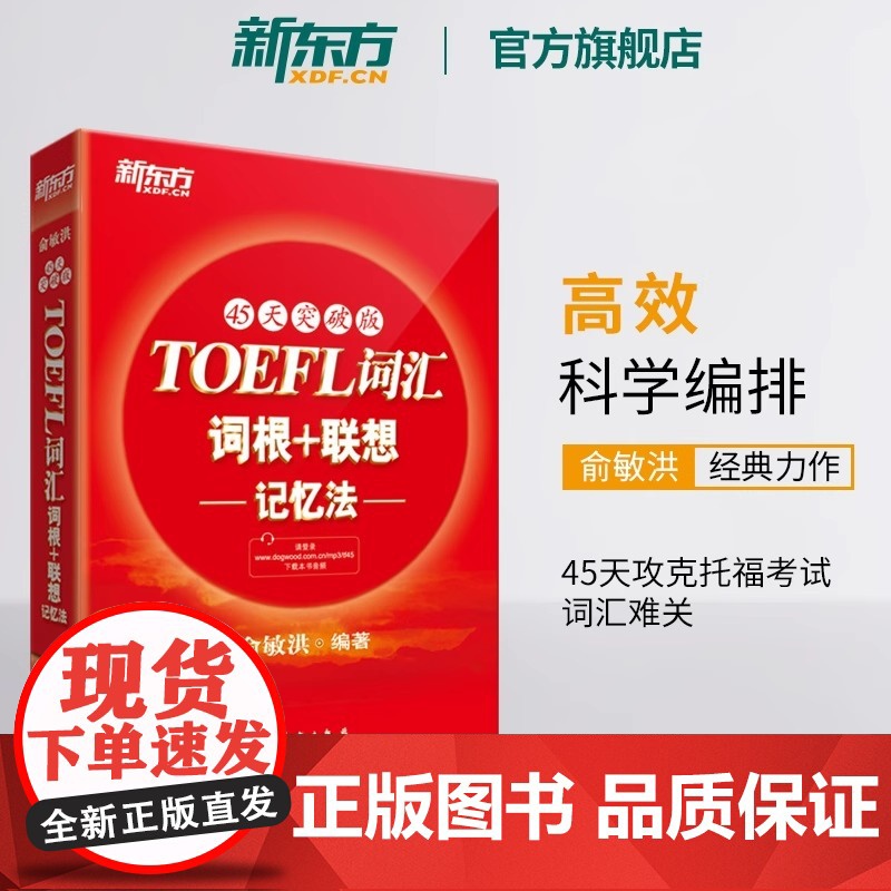 [新东方店]TOEFL托福词汇词根+联想记忆法:45天突破版 托福俞敏洪新东方宝书红书 常考核心词大纲高频单词书籍
